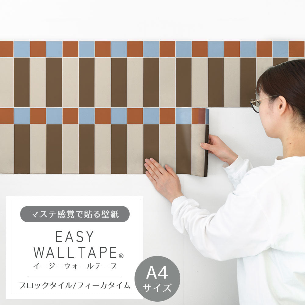 【A4サイズ】 EASY WALL TAPE ブロックタイル/フィーカタイム EWT79