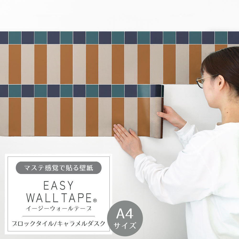 【A4サイズ】 EASY WALL TAPE ブロックタイル/キャラメルダスク EWT80