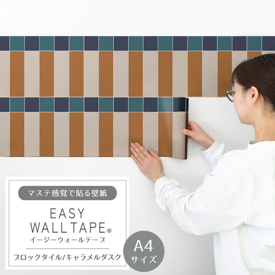 【A4サイズ】 EASY WALL TAPE ブロックタイル/キャラメルダスク EWT80