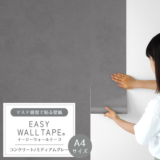 【A4サイズ】 EASY WALL TAPE コンクリート/ミディアムグレー EWT82