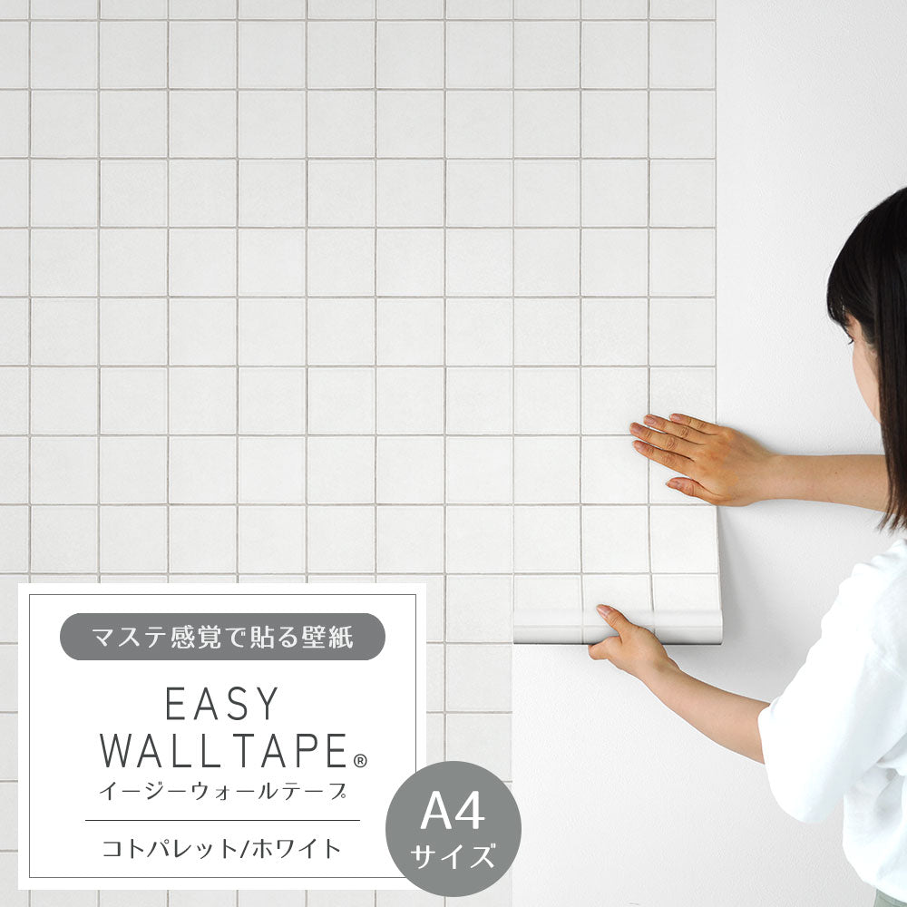 【A4サイズ】 EASY WALL TAPE コトパレット/ホワイト EWT83