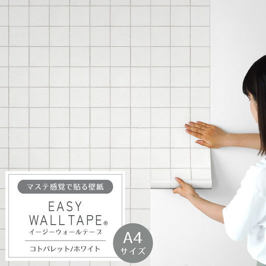 【A4サイズ】 EASY WALL TAPE コトパレット/ホワイト EWT83