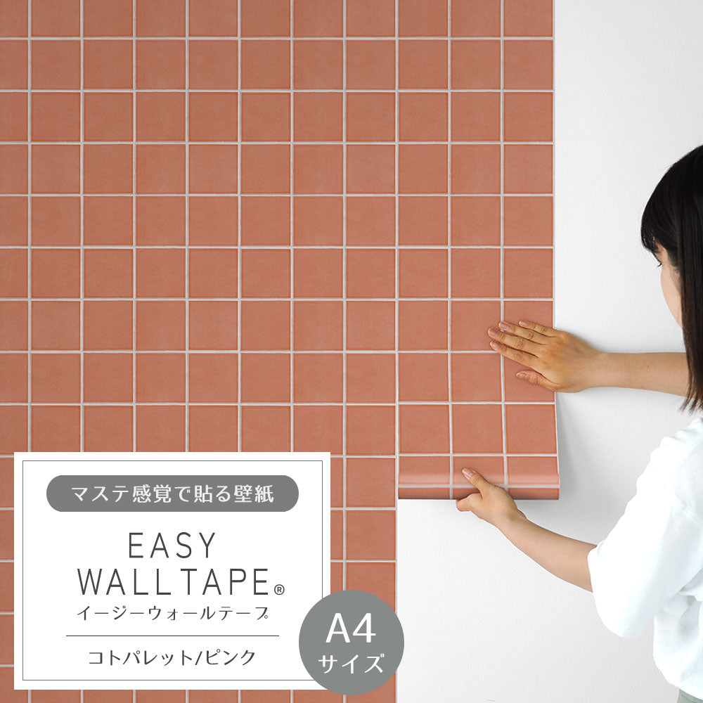 【A4サイズ】 EASY WALL TAPE コトパレット/ピンク EWT85