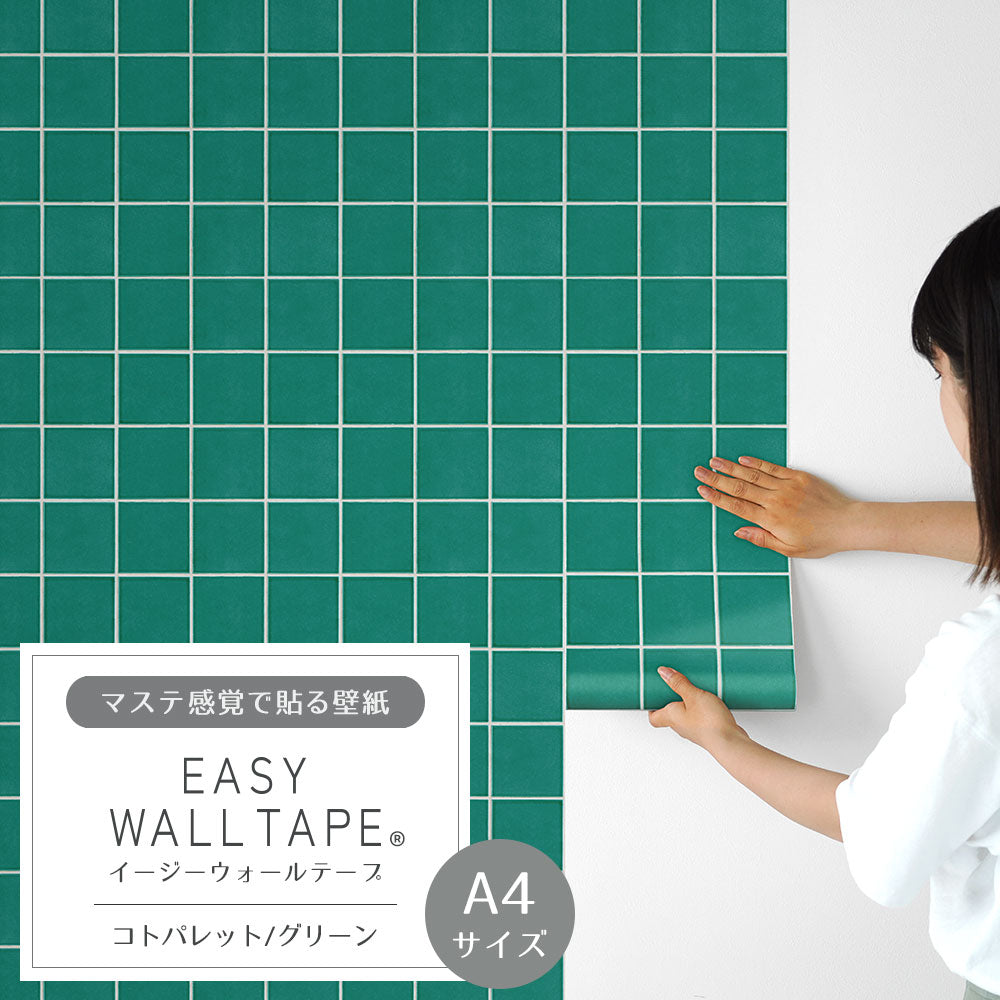 【A4サイズ】 EASY WALL TAPE コトパレット/グリーン EWT86