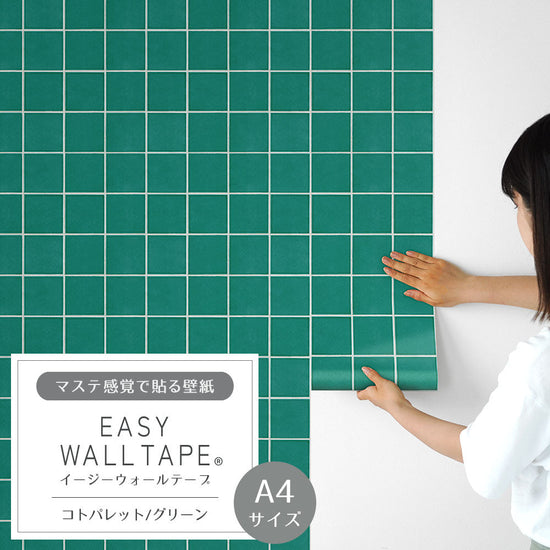 【A4サイズ】 EASY WALL TAPE コトパレット/グリーン EWT86