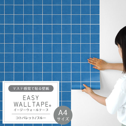 【A4サイズ】 EASY WALL TAPE コトパレット/ブルー EWT87