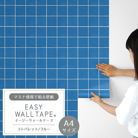 【A4サイズ】 EASY WALL TAPE コトパレット/ブルー EWT87