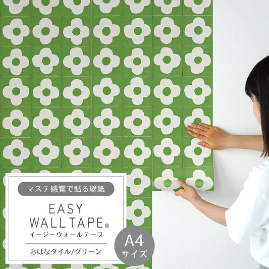 【A4サイズ】 EASY WALL TAPE おはなタイル/グリーン EWT89