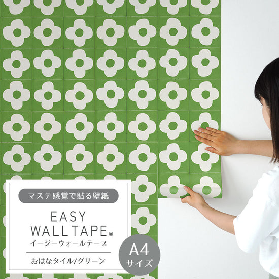 【A4サイズ】 EASY WALL TAPE おはなタイル/グリーン EWT89
