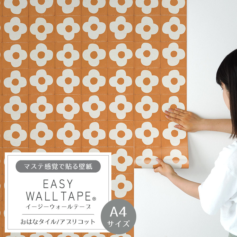 【A4サイズ】 EASY WALL TAPE おはなタイル/アプリコット EWT90
