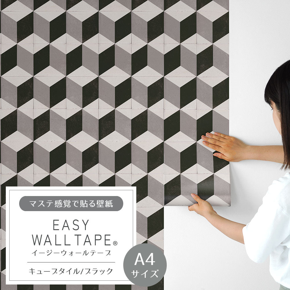 【A4サイズ】 EASY WALL TAPE キューブタイル/ブラック EWT92