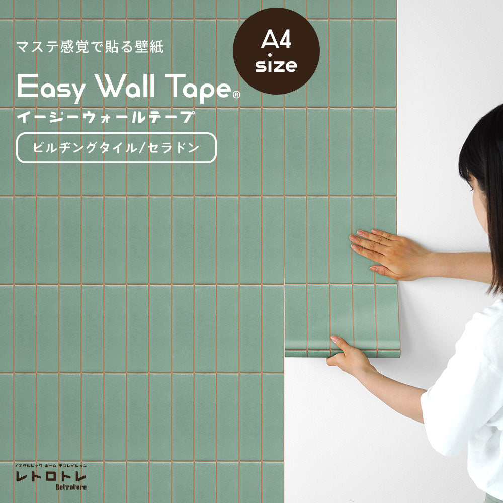 【A4サイズ】 EASY WALL TAPE ビルヂングタイル/セラドン EWT93 レトロトレ