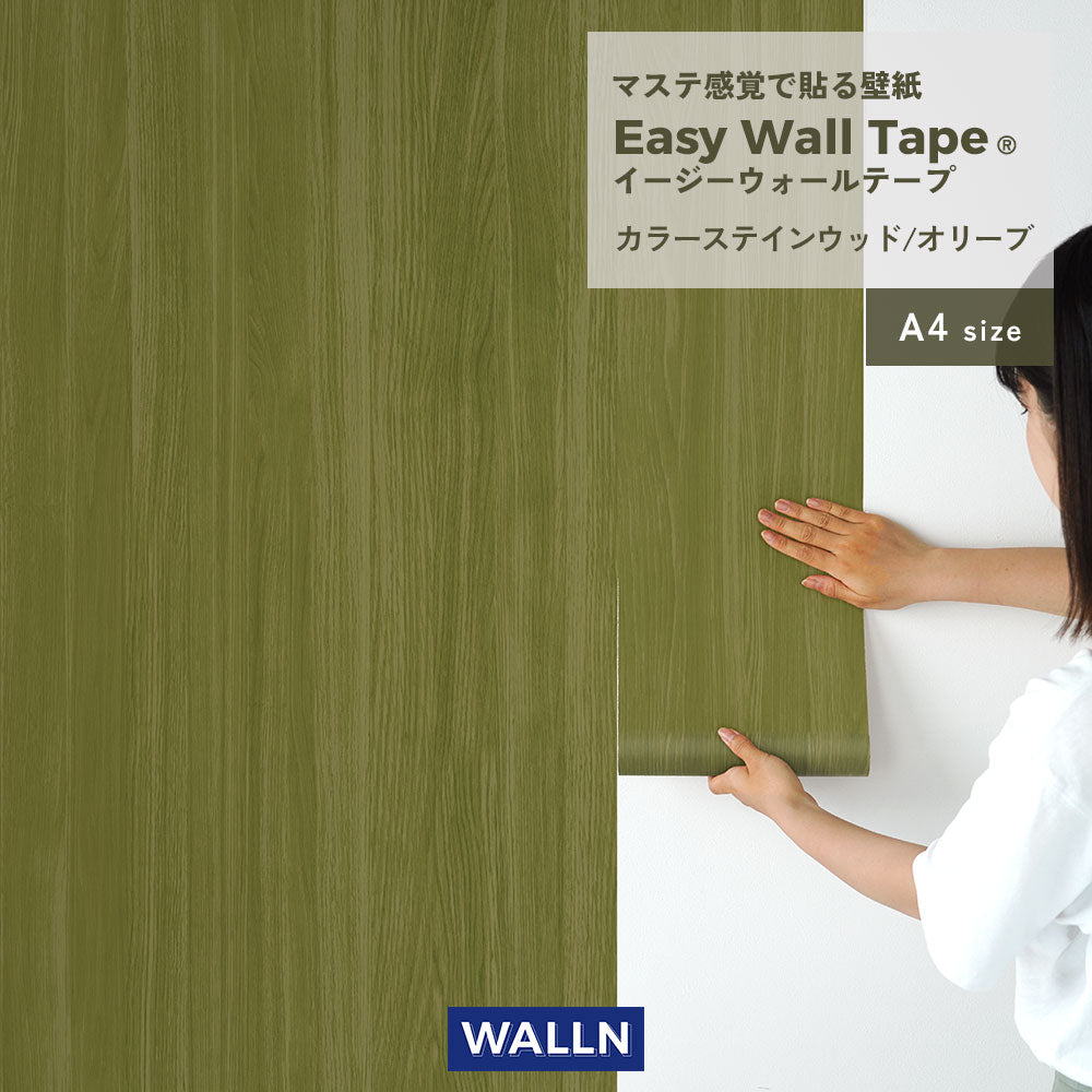 【A4サイズ】 EASY WALL TAPE カラーステインウッド/オリーブ EWT94 WALLN