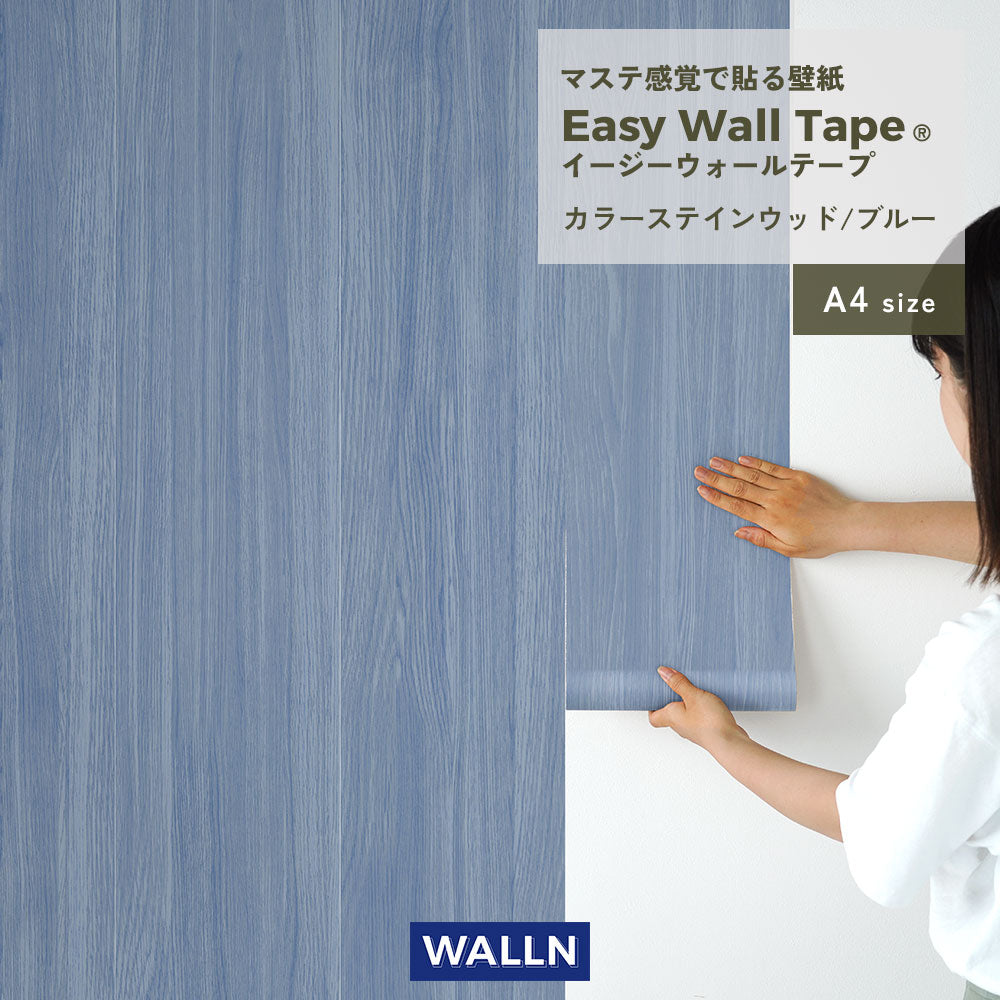 【A4サイズ】 EASY WALL TAPE カラーステインウッド/ブルー EWT95 WALLN