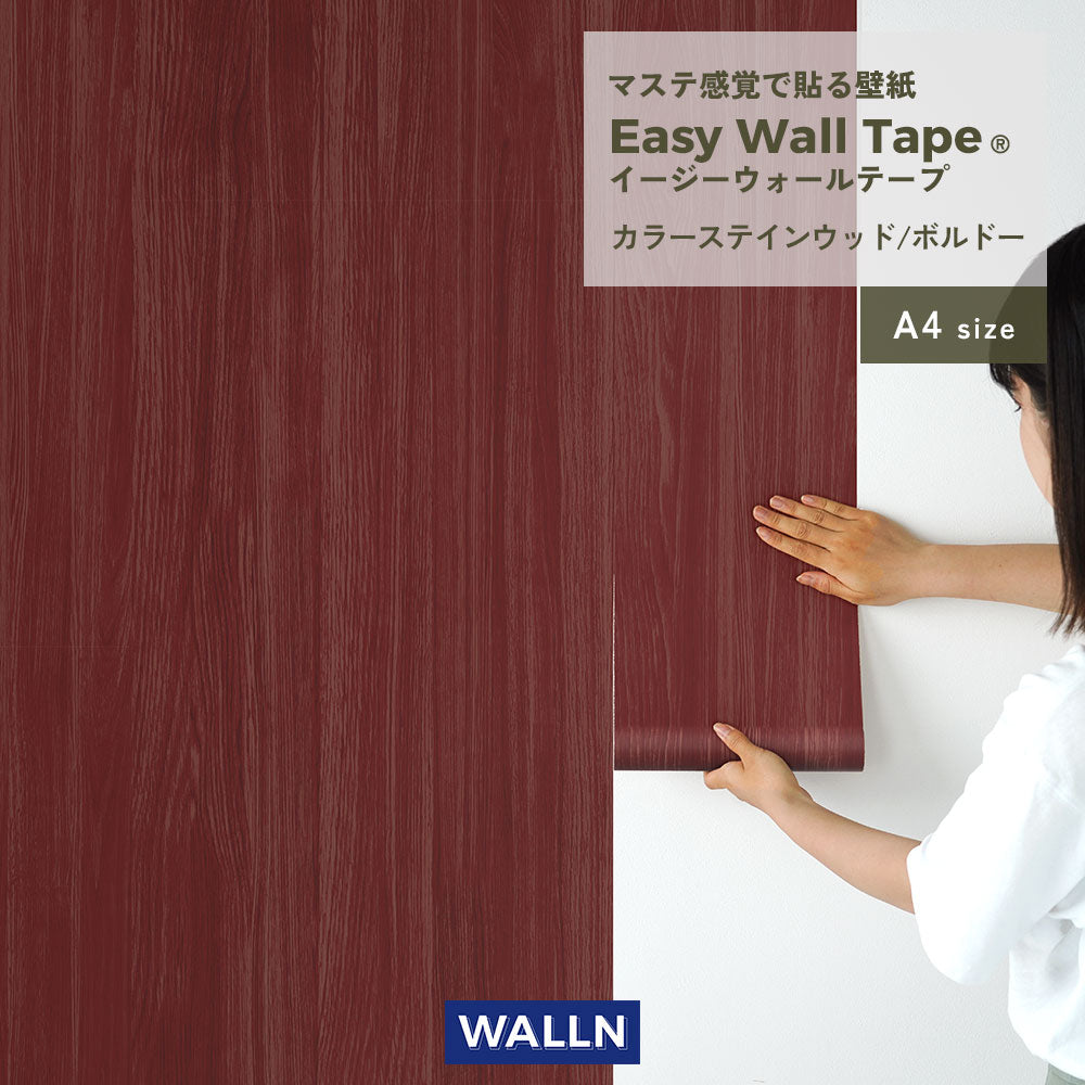 【A4サイズ】 EASY WALL TAPE カラーステインウッド/ボルドー EWT96 WALLN