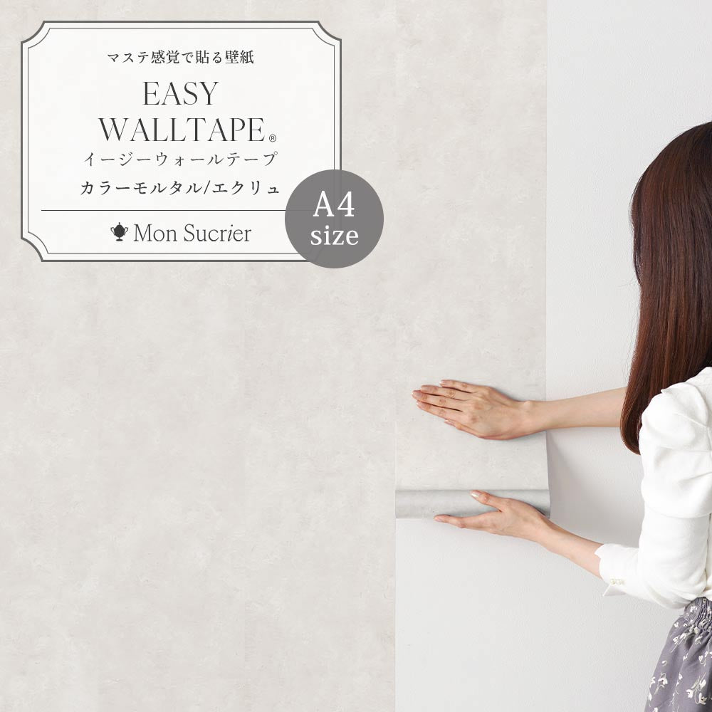 【A4サイズ】 EASY WALL TAPE カラーモルタル/エクリュ EWT97 Mon Sucrier