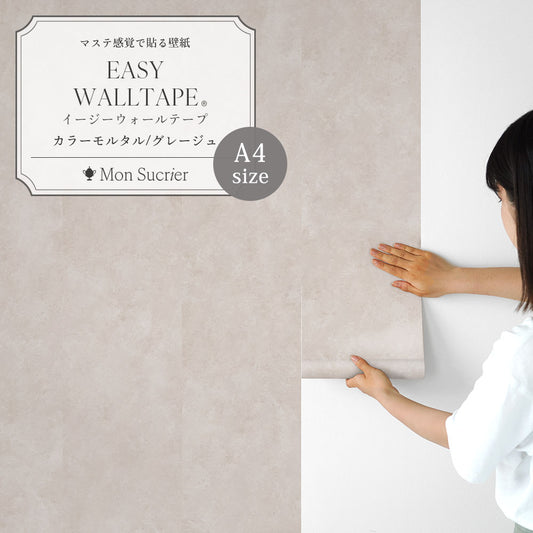 【A4サイズ】 EASY WALL TAPE カラーモルタル/グレージュ EWT98 Mon Sucrier