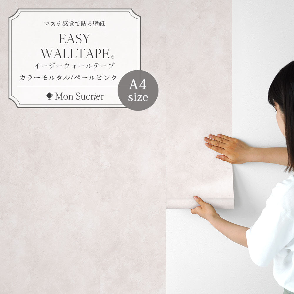 【A4サイズ】 EASY WALL TAPE カラーモルタル/ペールピンク EWT99 Mon Sucrier