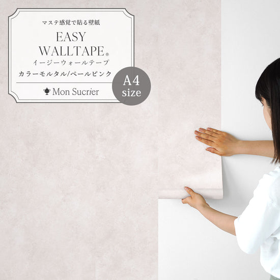 【A4サイズ】 EASY WALL TAPE カラーモルタル/ペールピンク EWT99 Mon Sucrier
