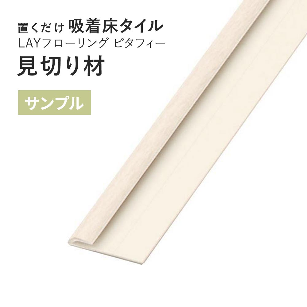 【サンプル】 見切り材 LAYフローリング ピタフィー 専用 LAY見切り 東リ LMI121