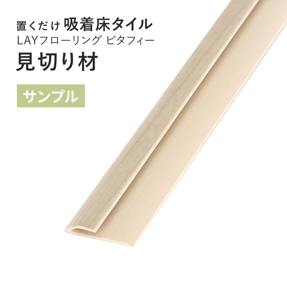 【サンプル】 見切り材 LAYフローリング ピタフィー 専用 LAY見切り 東リ LMI131