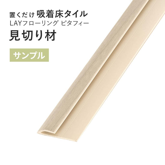 【サンプル】 見切り材 LAYフローリング ピタフィー 専用 LAY見切り 東リ LMI131