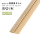 【サンプル】 見切り材 LAYフローリング ピタフィー 専用 LAY見切り 東リ LMI143
