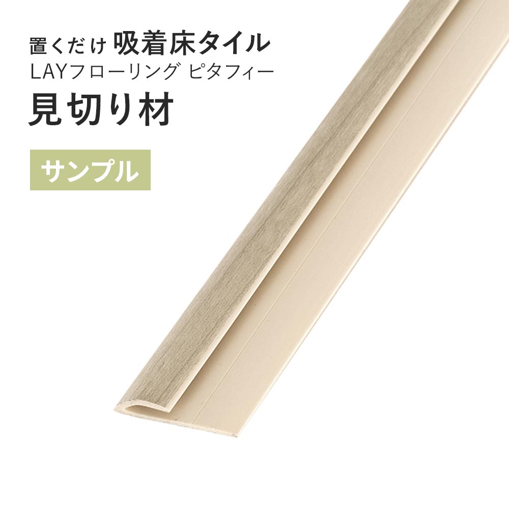 【サンプル】 見切り材 LAYフローリング ピタフィー 専用 LAY見切り 東リ LMI147