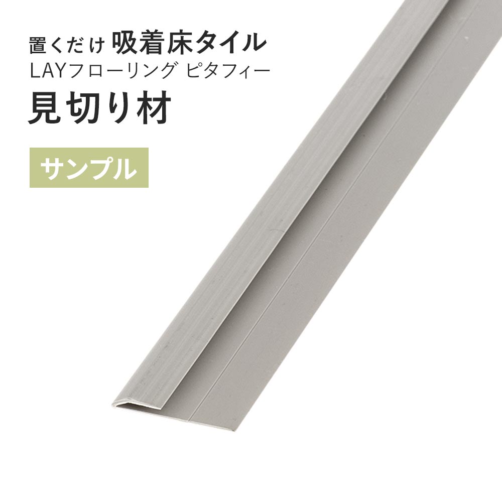【サンプル】 見切り材 LAYフローリング ピタフィー 専用 LAY見切り 東リ LMI202