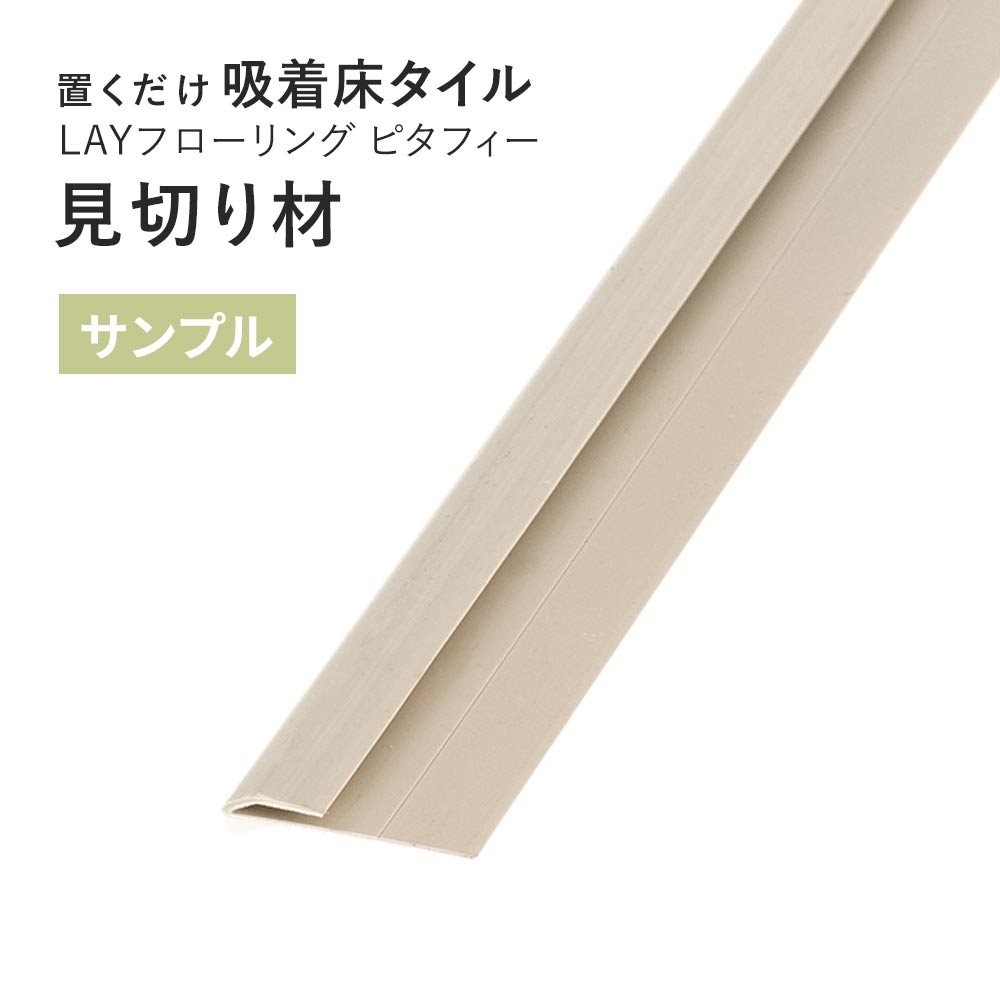 【サンプル】 見切り材 LAYフローリング ピタフィー 専用 LAY見切り 東リ LMI204