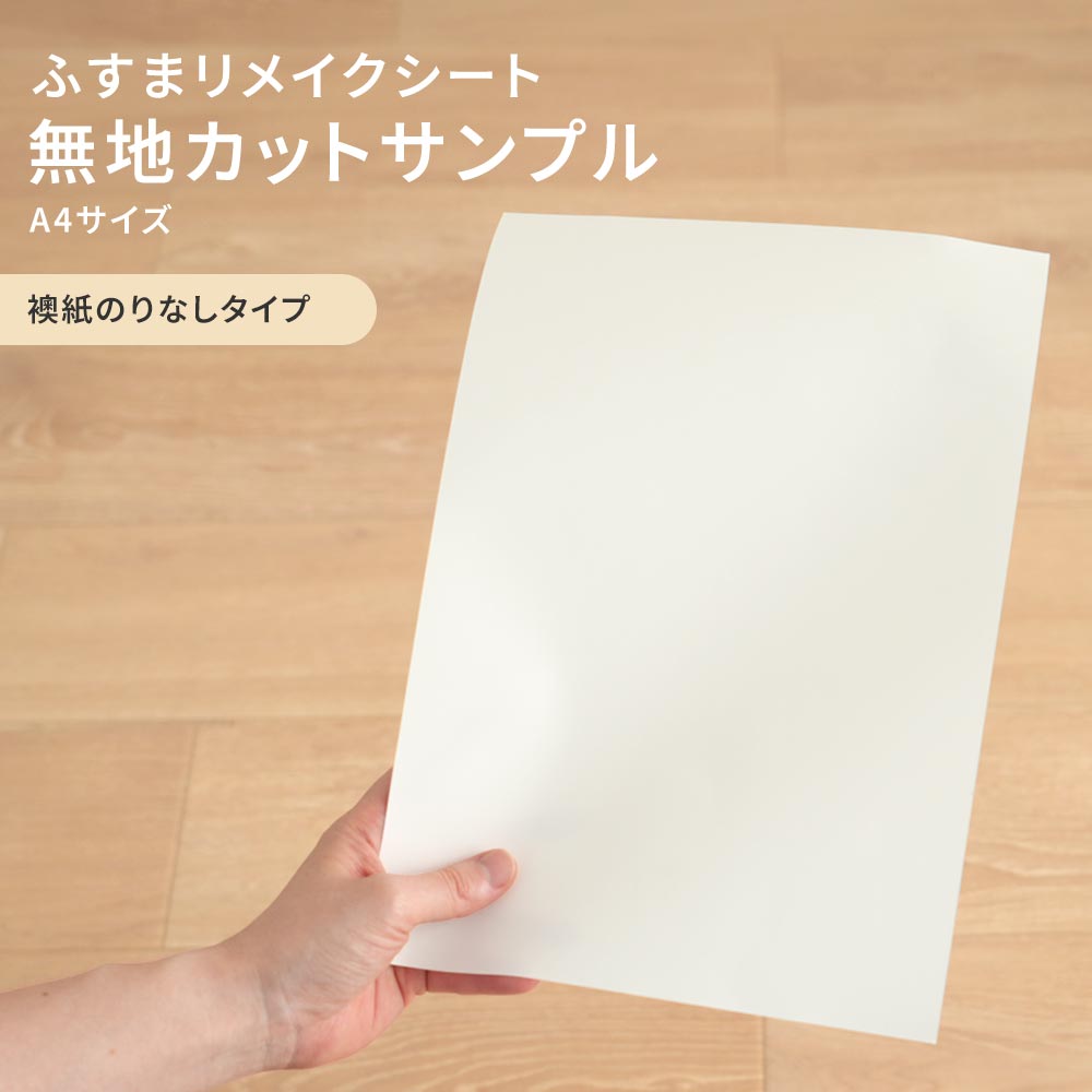 【サンプル】ふすまリメイクシート 無地カットサンプル ふすま紙のりなしタイプ