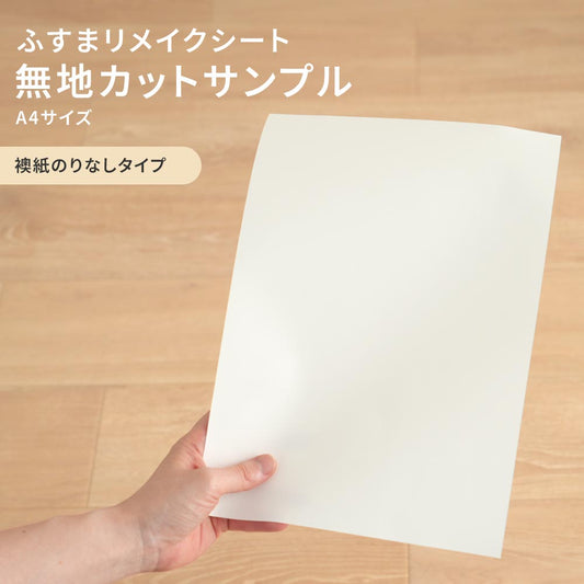 【サンプル】ふすまリメイクシート 無地カットサンプル ふすま紙のりなしタイプ