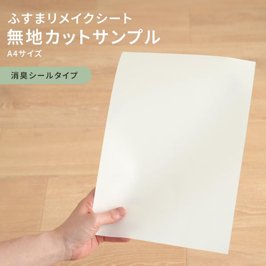 【サンプル】ふすまリメイクシート 無地カットサンプル 消臭のりなしタイプ