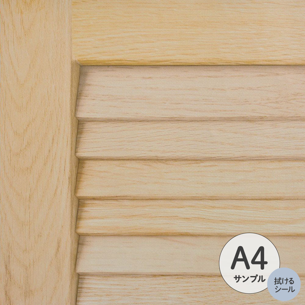 【サンプル】ふすまリメイクシート 拭けるシールタイプ Louver ライト