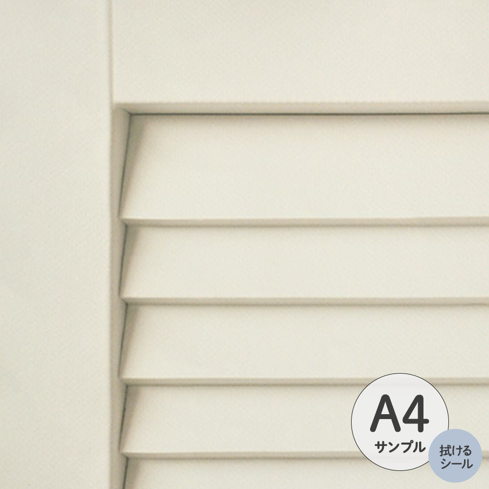 【サンプル】ふすまリメイクシート 拭けるシールタイプ Louver アイボリー