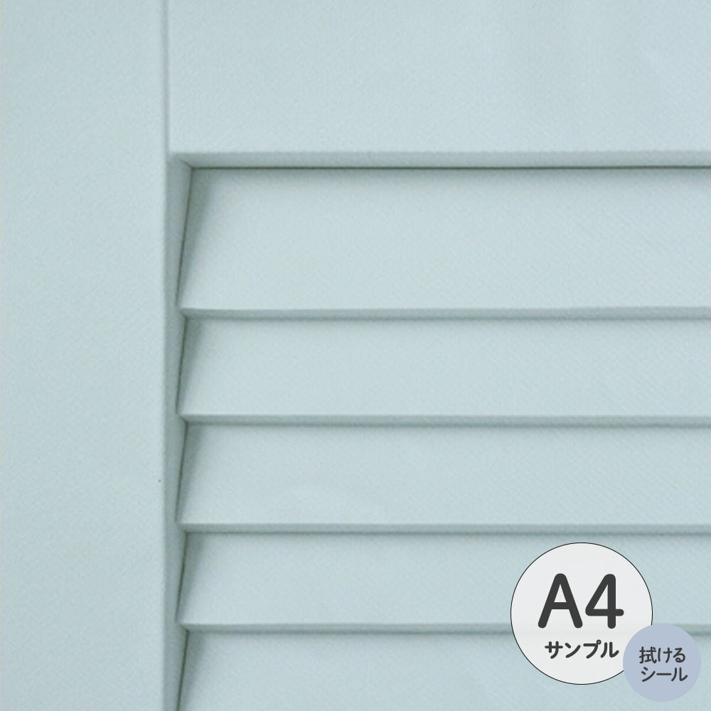 【サンプル】ふすまリメイクシート 拭けるシールタイプ Louver サックス