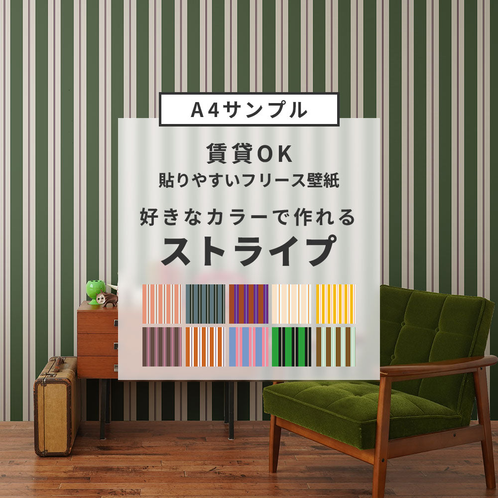 【サンプル】貼りやすいフリース壁紙（のりなし） カスタムオーダー壁紙 アイビーストライプ