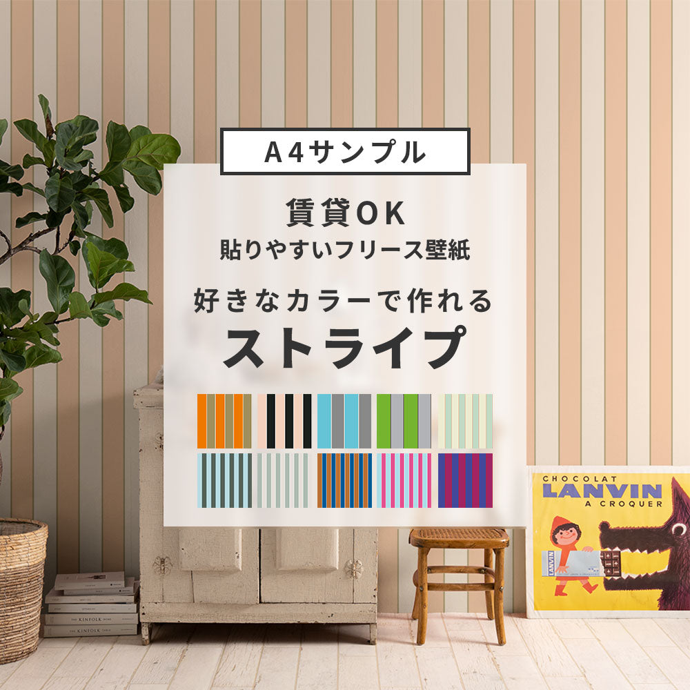 【サンプル】貼りやすいフリース壁紙（のりなし） カスタムオーダー壁紙 キャンディストライプ