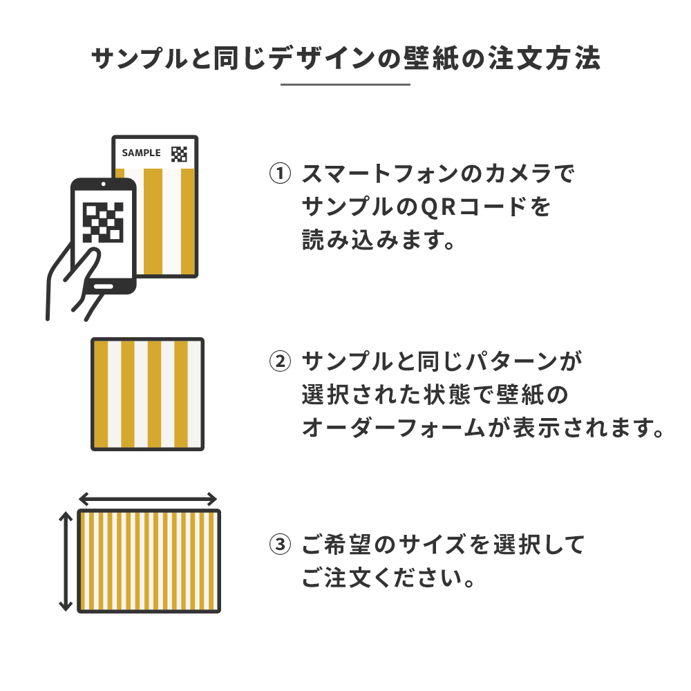 サンプルと同じデザインの壁紙の注文方法