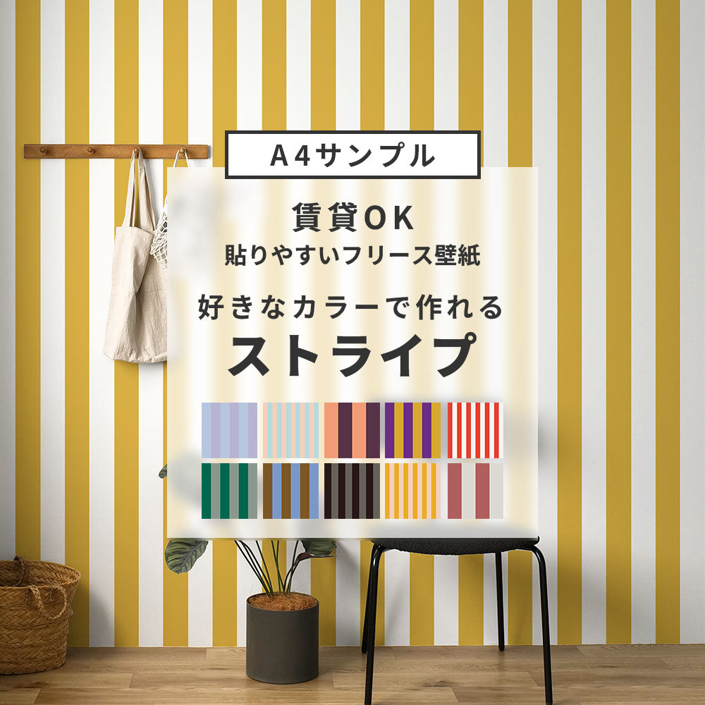 【サンプル】貼りやすいフリース壁紙（のりなし） カスタムオーダー壁紙 ロンドンストライプ