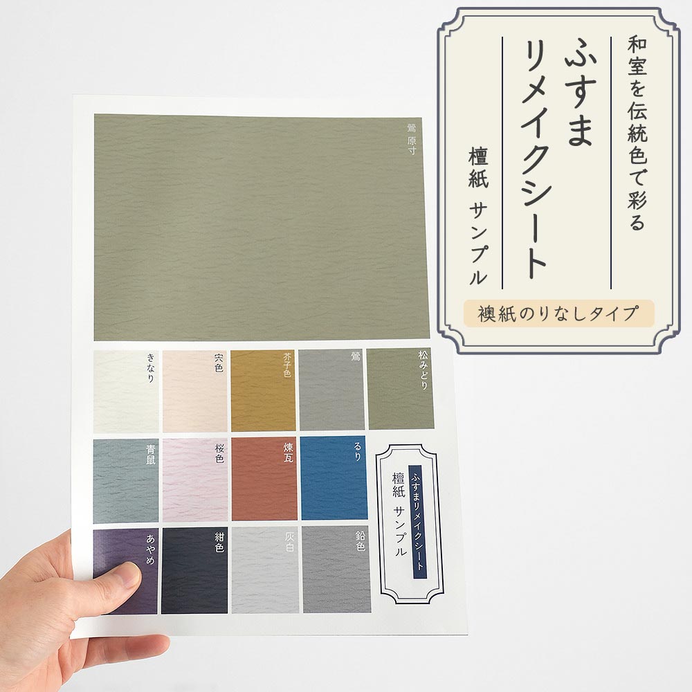 【サンプル】ふすまリメイクシート ふすま紙のりなしタイプ 檀紙