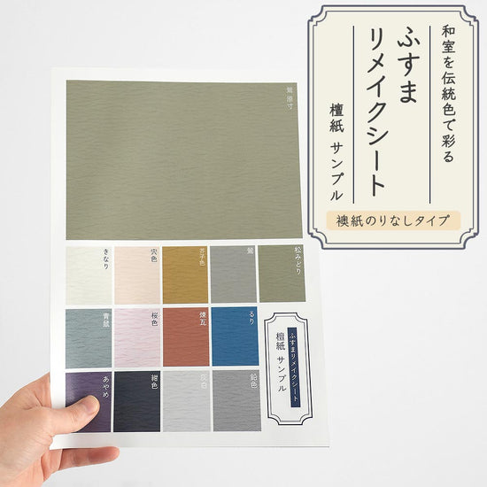 【サンプル】ふすまリメイクシート ふすま紙のりなしタイプ 檀紙
