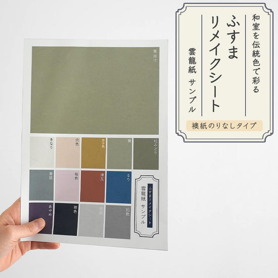 【サンプル】ふすまリメイクシート ふすま紙のりなしタイプ 雲龍紙