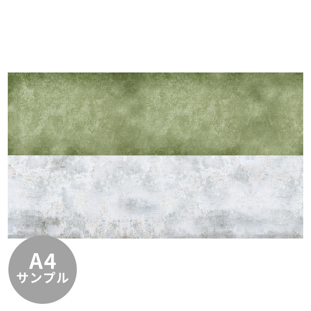 【サンプル】はがせるミューラル壁紙 シールタイプ ビンテージコンクリート サンド&モス TSO-G00056