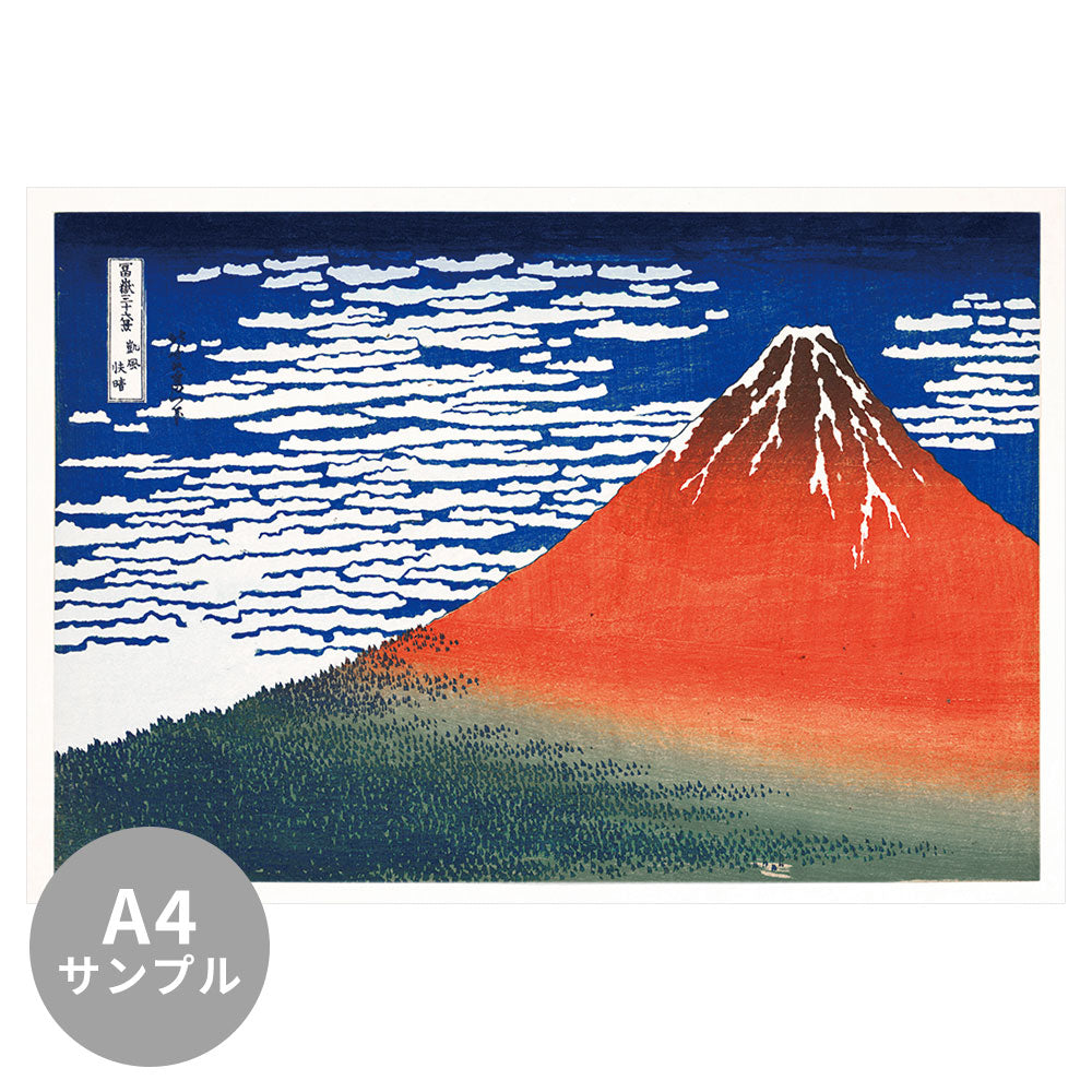 【サンプル】はがせるミューラル壁紙 シールタイプ 葛飾北斎 富嶽三十六景 凱風快晴（鮮やか） TSO-M00003