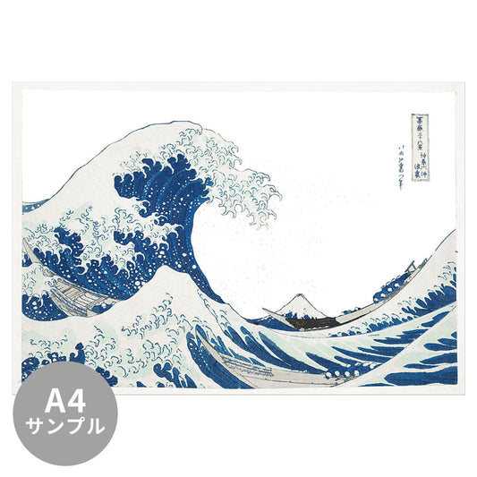 【サンプル】はがせるミューラル壁紙 のりなし 葛飾北斎 富嶽三十六景 神奈川沖浪裏（ホワイト背景） NSO-M00006