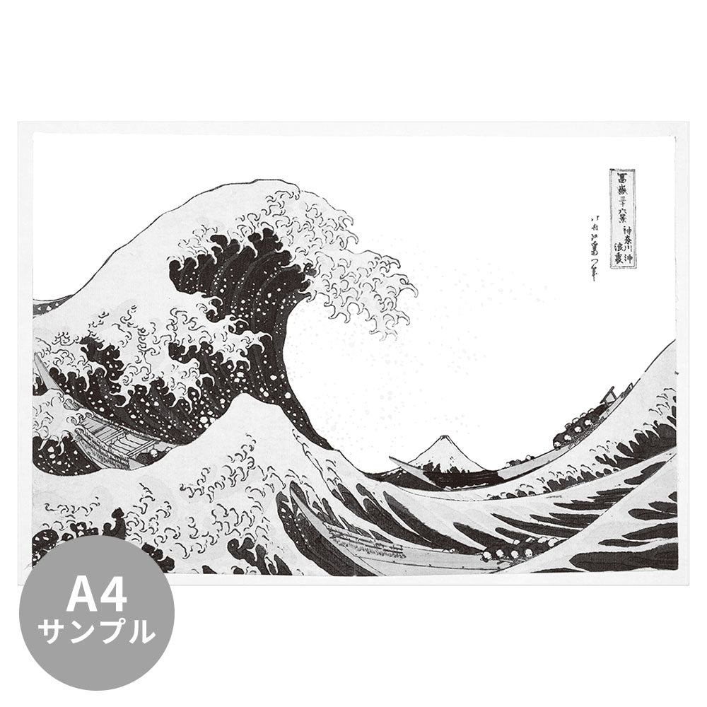 【サンプル】はがせるミューラル壁紙 のりなし 葛飾北斎 富嶽三十六景 神奈川沖浪裏（モノクロ） NSO-M00008