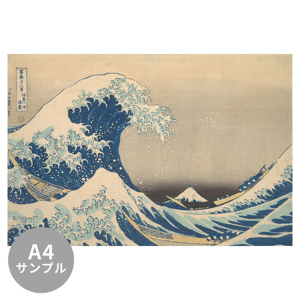 【サンプル】はがせるミューラル壁紙 シールタイプ 葛飾北斎 富嶽三十六景 神奈川沖浪裏 TSO-N00001
