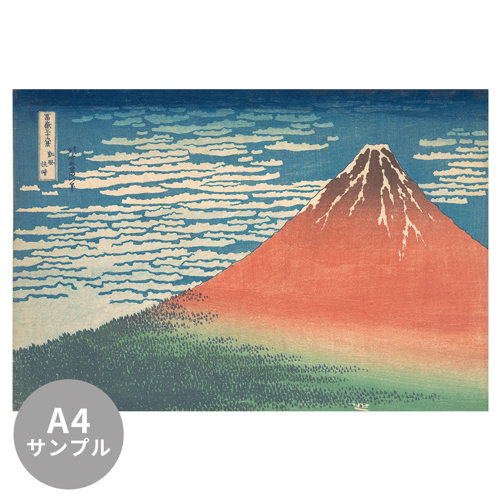 【サンプル】はがせるミューラル壁紙 のりなし 葛飾北斎 富嶽三十六景 凱風快晴