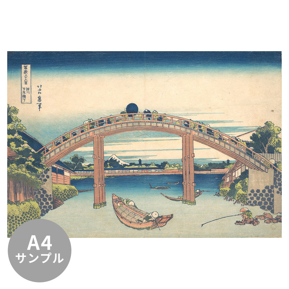 【サンプル】はがせるミューラル壁紙 のりなし 葛飾北斎 富嶽三十六景 深川万年橋下